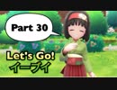 【実況】ポケットモンスター Let's Go! イーブイやろうぜ！　その３０