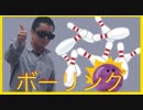 【しーくる】久しぶりにボーリングやってみた【実写】