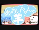 【ぼいろ】あおいちゃんと羊【じっきょー】