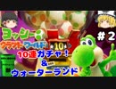 #2【工作の世界を大冒険！】ヨッシークラフトワールド【羽釜まんじゅうと霊夢・魔理沙のアクショーン部（ゆっくり実況プレイ）】