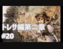 [実況]OCTOPATH TRAVELER/オクトパストラベラー #20 トレサ編第二章 オマール戦