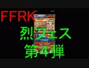【FFRK】烈フェス第４弾引いてみた！