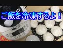 まったり自炊生活／ご飯を冷凍する