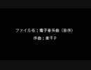 電子音系曲 ／ 煮干P