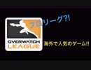 【オーバーウォッチ #1】プロリーグもある超有名ゲームをプレイしてみた