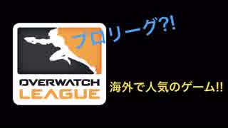 【オーバーウォッチ #1】プロリーグもある超有名ゲームをプレイしてみた