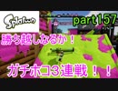 イカしたヤツに、俺はなる！Splatoon実況part157