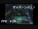 いつか帰る場所をさがす旅　#26【ファイナルファンタジーⅨ】