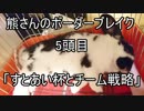 【A4】熊さんのボーダーブレイク 5頭目【ゆっくり実況】