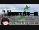 ゆるーく行く自転車で日本一周　part18［127日目～130日目］