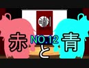 【読ム-１グランプリ2019】赤と青【No.12】