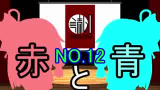 【読ム-１グランプリ2019】赤と青【No.12】