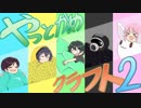 【マインクラフト】　やっとかめクラフト2　part1【バニラ】
