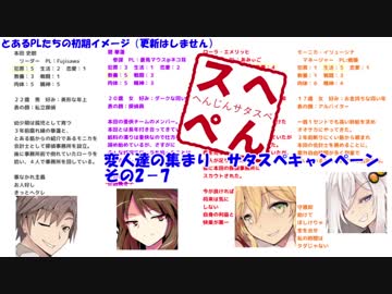変人達の集まり　サタスペキャンペ その2-7