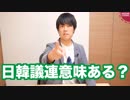 日韓議連に存在価値はあるか？