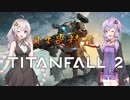 【TitanFall2】日々是精進 PartEX【VOICEROID実況】