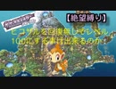 もしも回復なしでレベルを100にしようとしたら～ヒコザル編～