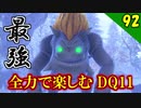 【二人実況】倒せない・・・？全力で楽しむDQ11実況 Part92【PS4】