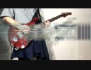 【弾いてみた】スクランブル交際【日向いち】