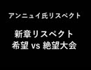 【アンニュイ氏リスペクト】希望vs絶望大会 OP 【MUGEN】