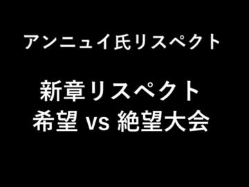 【アンニュイ氏リスペクト】希望vs絶望大会 OP 【MUGEN】
