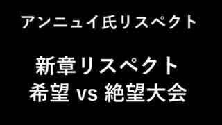 【アンニュイ氏リスペクト】希望vs絶望大会 OP 【MUGEN】