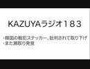 【KAZUYAラジオ183】韓国の戦犯ステッカー、批判されて取り下げ