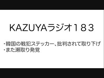 【KAZUYAラジオ183】韓国の戦犯ステッカー、批判されて取り下げ