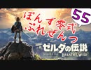 【ゼルダの伝説】ガチ初見のぽんずオブザワイルドpart55【ぽんず零式】