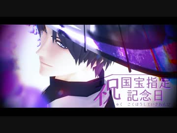 【人力&amp;MMD刀剣乱舞】祝！0331国宝指定記念日【へし切長谷部】