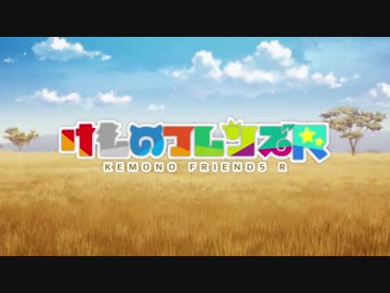 「けものフレンズＲ」ED(旧OP)完成版