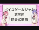 [ボイゲジャム]第三回ボイゲジャム閉会式！！前篇[VOICEゲームジャム3]