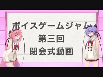 [ボイゲジャム]第三回ボイゲジャム閉会式！！前篇[VOICEゲームジャム3]