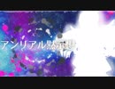 【終夜スピカ一周年】アンリアル黙示想【強音源-暁星-配布】