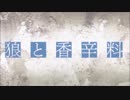 [MAD] 狼と香辛料 La fille aux cheveux de lin, L.117-8 亜麻色の髪の乙女 作品117-8 C.Debussy
