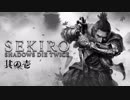 【SEKIRO:SHADOWS DIE TWICE】忍ばぬ忍び 其の壱【実況プレイ】