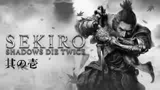 【SEKIRO:SHADOWS DIE TWICE】忍ばぬ忍び 其の壱【実況プレイ】