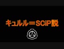 キュルル＝SCiP説