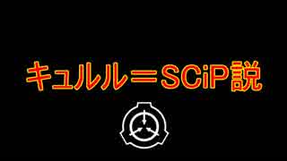 キュルル＝SCiP説