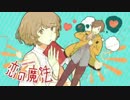 恋の魔法/TOKOTOKO(西沢さんP) 【歌ってみた】byロロ-ろろ-