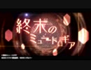【終末のミュートロギア】 歌ってみた 【KOPA】