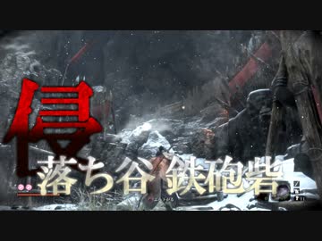 【隻狼|SEKIRO】ぐだぐだ『落ち谷 鉄砲砦』攻略 プレイ記録#10