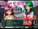 【ときメモ2 実況part.1】幼馴染はロリカワ幼女
