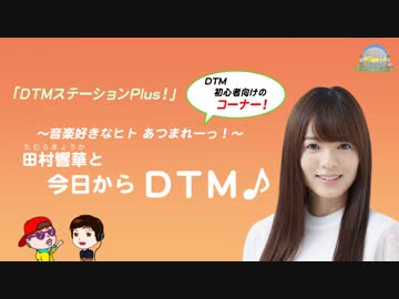 田村響華と今日からdtm 第21回 18 10 16 解説 講座 動画 ニコニコ動画