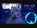 【東方自作アレンジ】知識と記憶【プレインエイジア】【エクステンドアッシュ～蓬莱人】