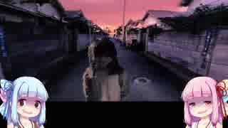 琴葉姉妹のゲームする奴【夕闇通り探検隊】＃２