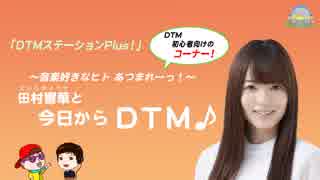 田村響華と今日からDTM　第27回（19/01/29)