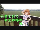 比奈と行く本土四極の旅～深夜バスで行く日本縦横断～　北海道道南編