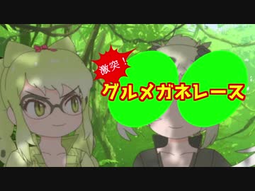 激突！グルメガネレース！