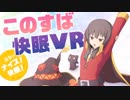 快眠VRめぐみん！！